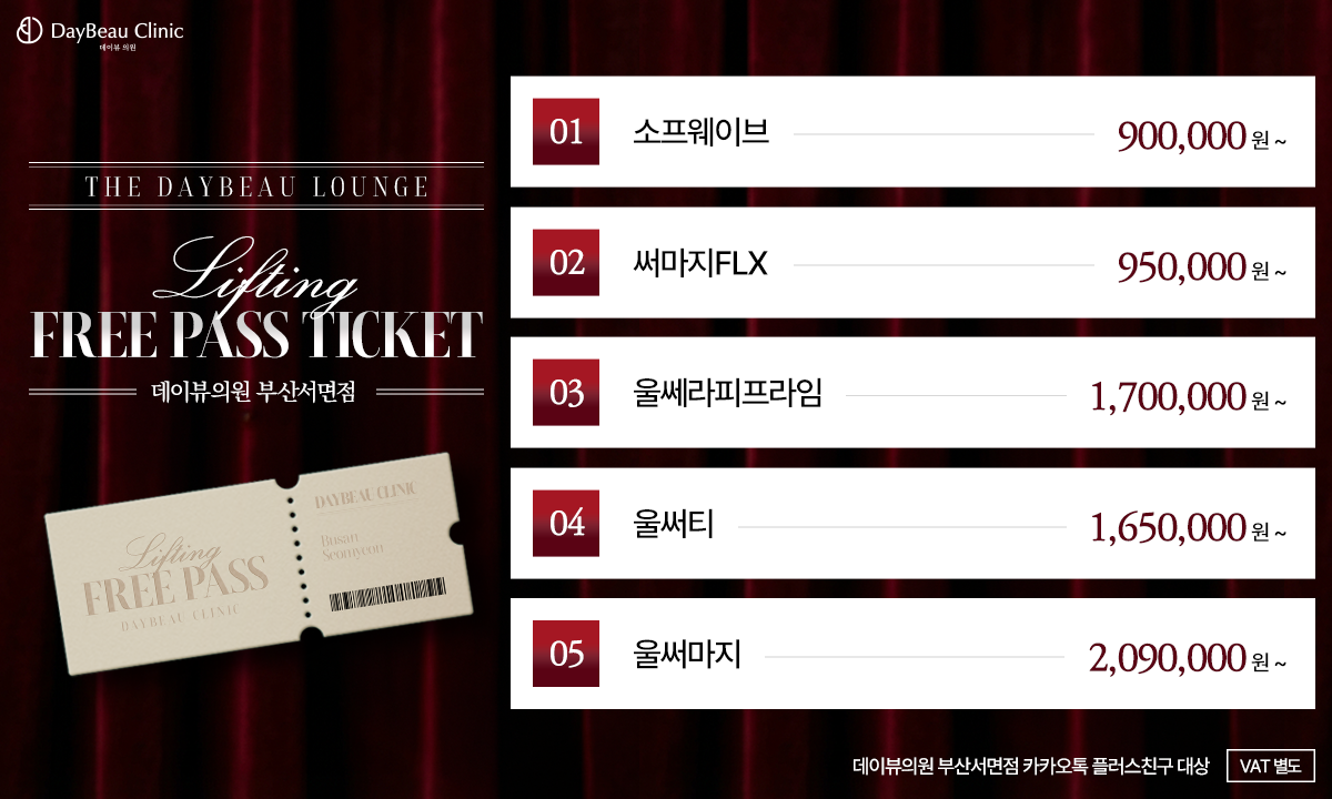 2602_서면_리프팅프리패스티켓_팝업PC.png