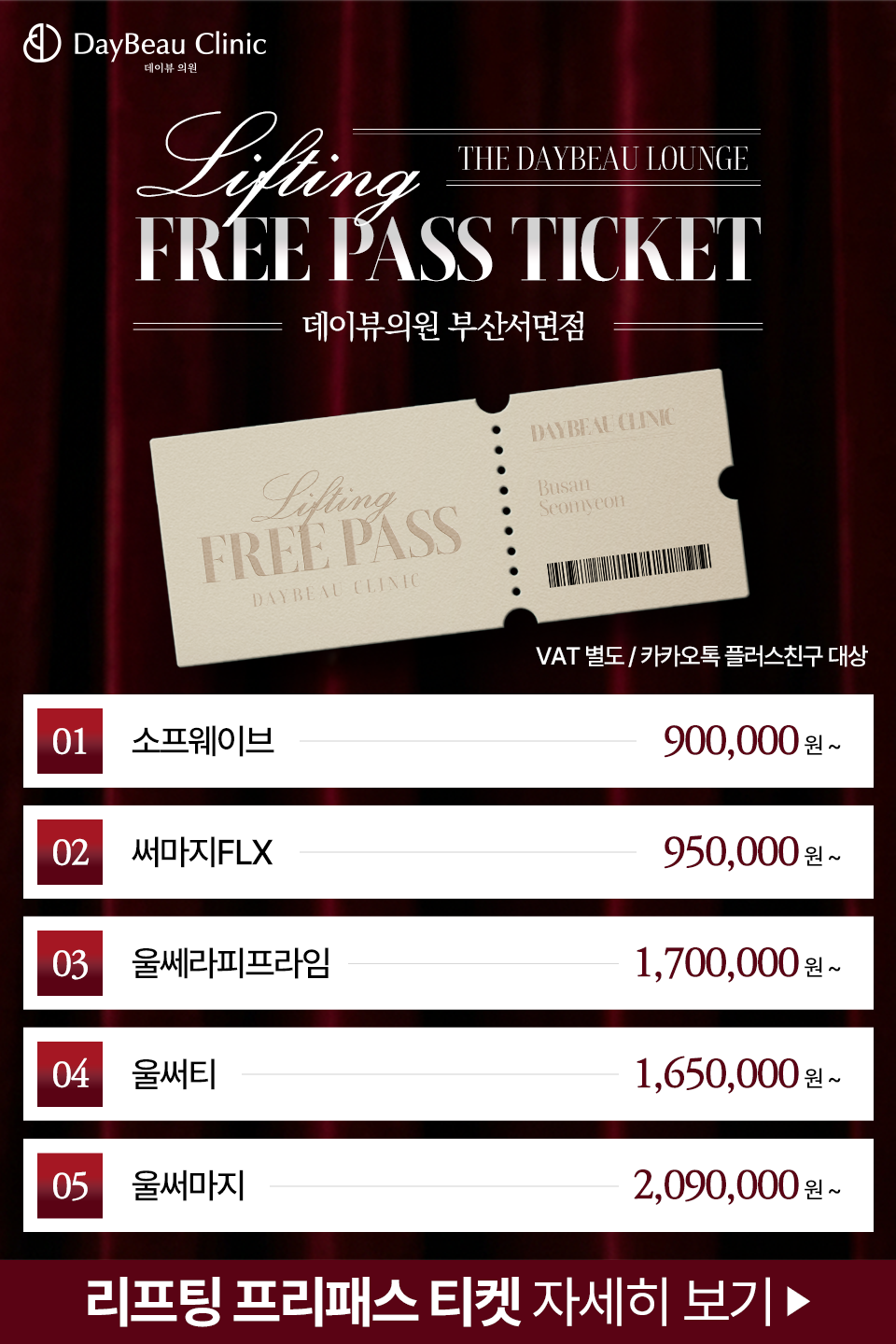 2602_서면_리프팅프리패스티켓_팝업M.png