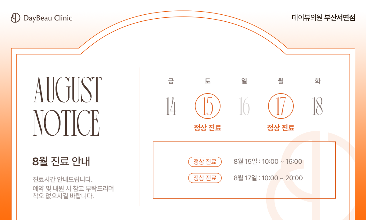 2608_서면_8월진료안내_팝업PC.png