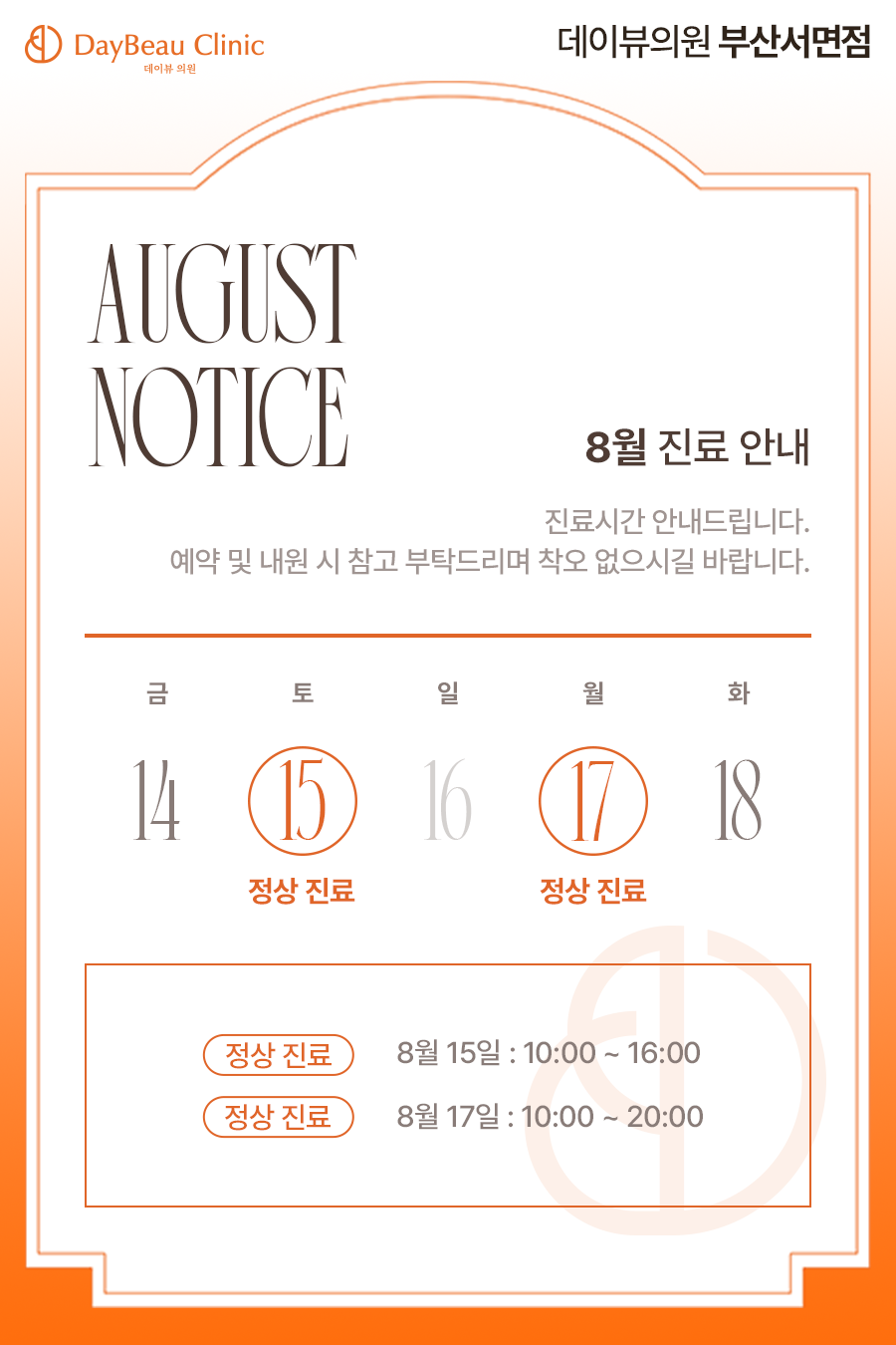 2608_서면_8월진료안내_팝업M.png