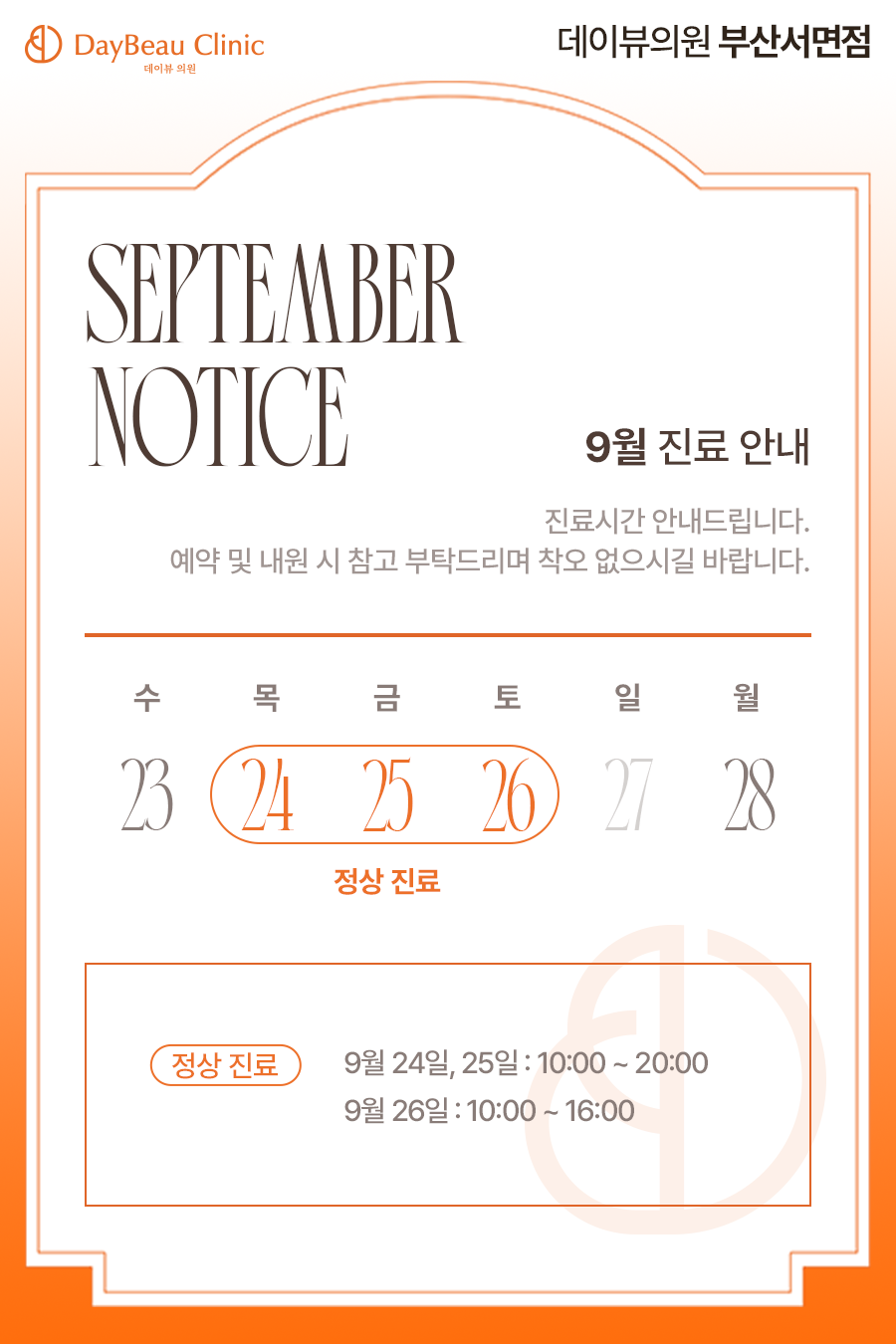 2609_서면_9월진료안내_팝업M.png